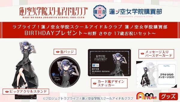 PRE-ORDER : Love Live! Hasunosora Girls' Academy School Idol Club Hasunosora Girls' Academy Store BIRTHDAY Present ~Murano Sayaka 17th Birthday Celebration Set~