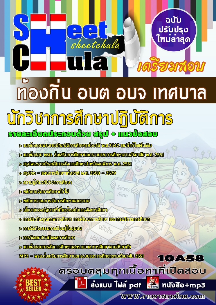 10A58 นักวิชาการศึกษาปฏิบัติการ ท้องถิ่น อบต อบจ เทศบาล