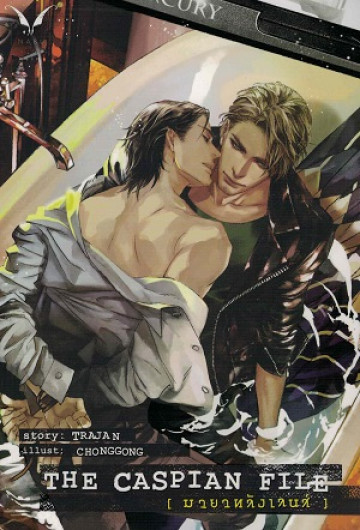 the caspian file มายาหลังเลนส์ ค่าเช่า 54 ค่ามัดจำ 120