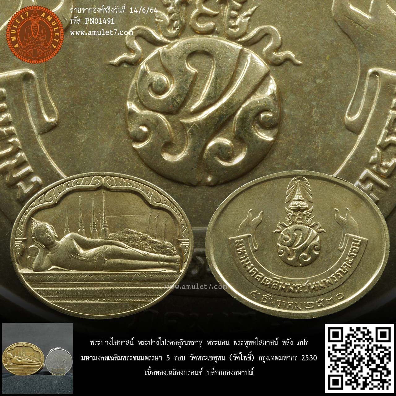 พระปางไสยาสน์ พระปางโปรดอสุรินทราหู พระนอน พระพุทธไสยาสน์ หลัง ภปร มหามงคลเฉลิมพระชนมพรรษา 5 รอบ วัดพระเชตุพน (วัดโพธิ์) กรุงเทพมหาคร 2530 เนื้อทองเหลืองบรอนซ์ บล็อกกองกษาปณ์