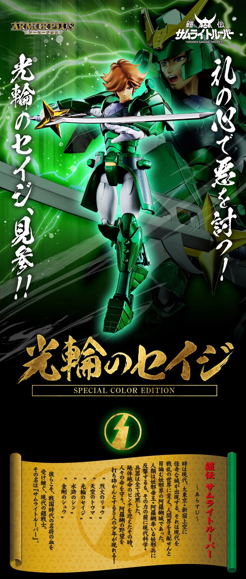 Samurai Troopers Armor Plus Ronin Warriors Korin no Seiji (SPECIAL COLOR EDITION) by Premium Bandai (Limited มีกล่องน้ำตาล)