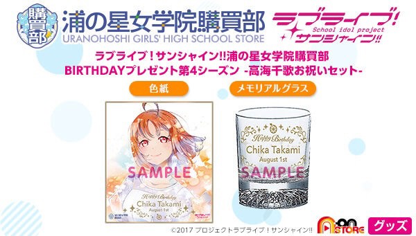 PRE-ORDER : Love Live! Sunshine !! Uranohoshi Girls' High School Purchasing Department BIRTHDAY Present 4th Season ~Chika Takami Celebration Set~