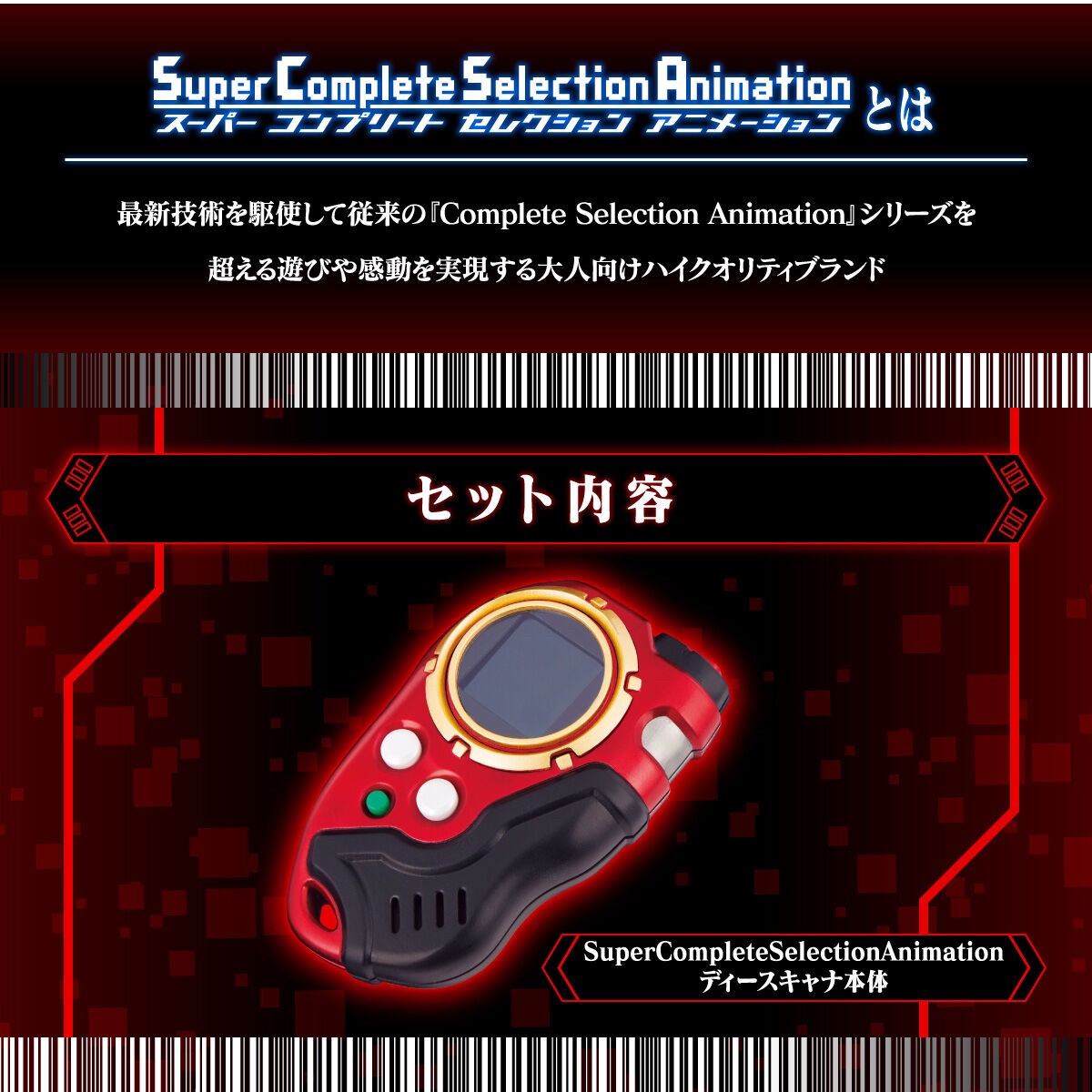 PRE-ORDER : SuperCompleteSelectionAnimation D-SCANNER ver. ULTIMATE RED / BLUE