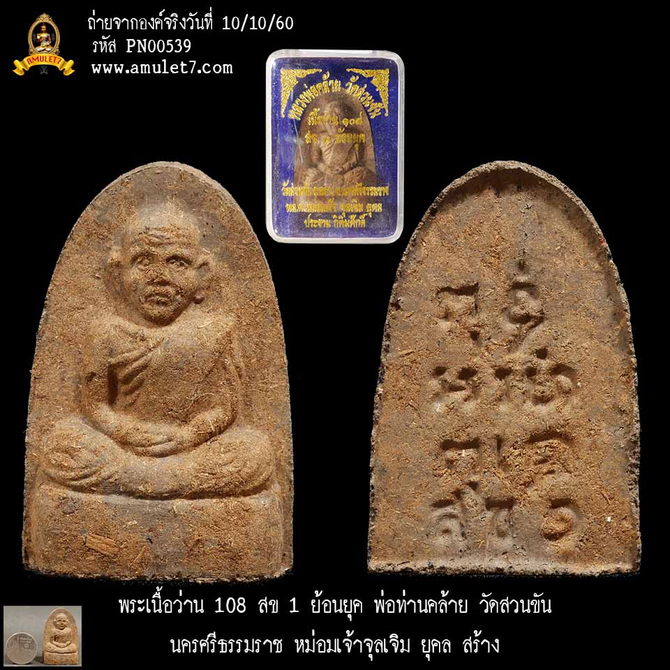 พระเนื้อว่าน 108 สข 1 ย้อนยุค พ่อท่านคล้าย วัดสวนขัน นครศรีธรรมราช หม่อมเจ้าจุลเจิม ยุคล สร้าง