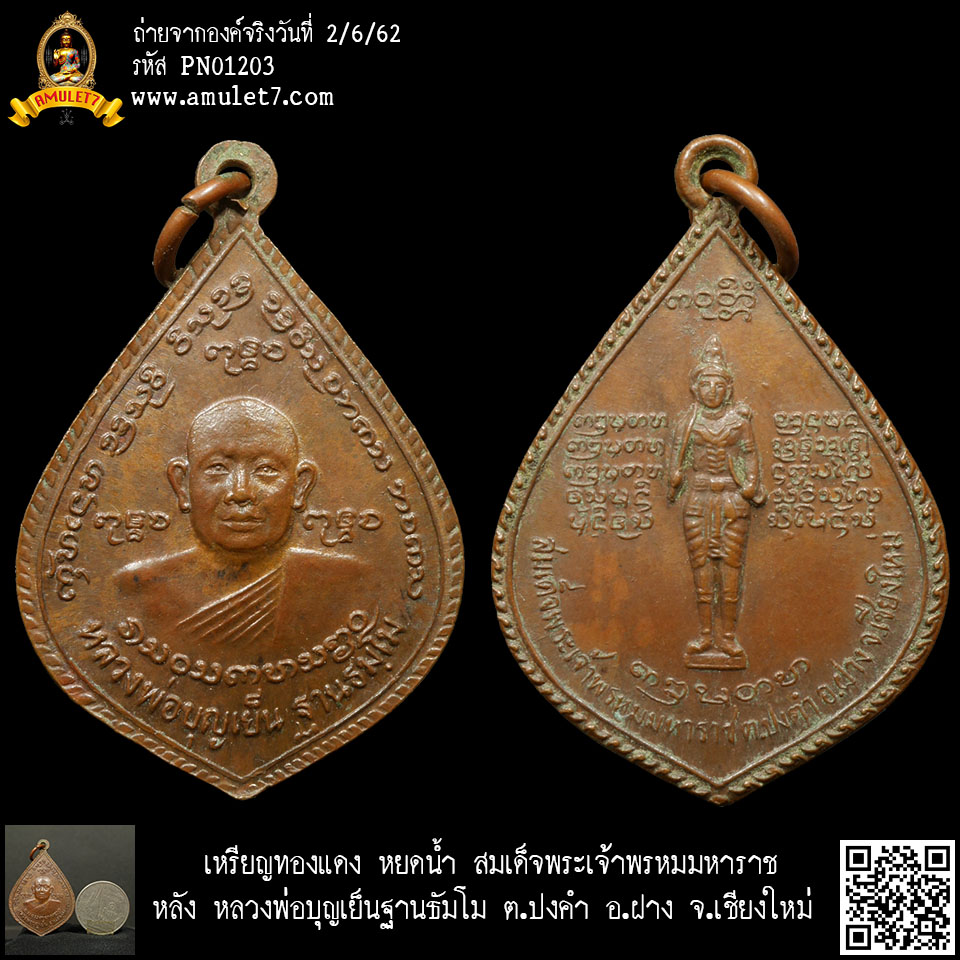 เหรียญทองแดง หยดน้ำ สมเด็จพระเจ้าพรหมมหาราช หลัง หลวงพ่อบุญเย็นฐานธัมโม ต.ปงคำ อ.ฝาง จ.เชียงใหม่