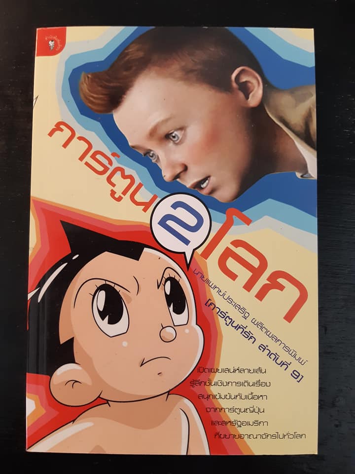 การ์ตูน 2 โลก