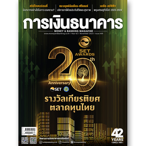 การเงินธนาคาร ฉบับที่ 499พฤศจิกายน 2566