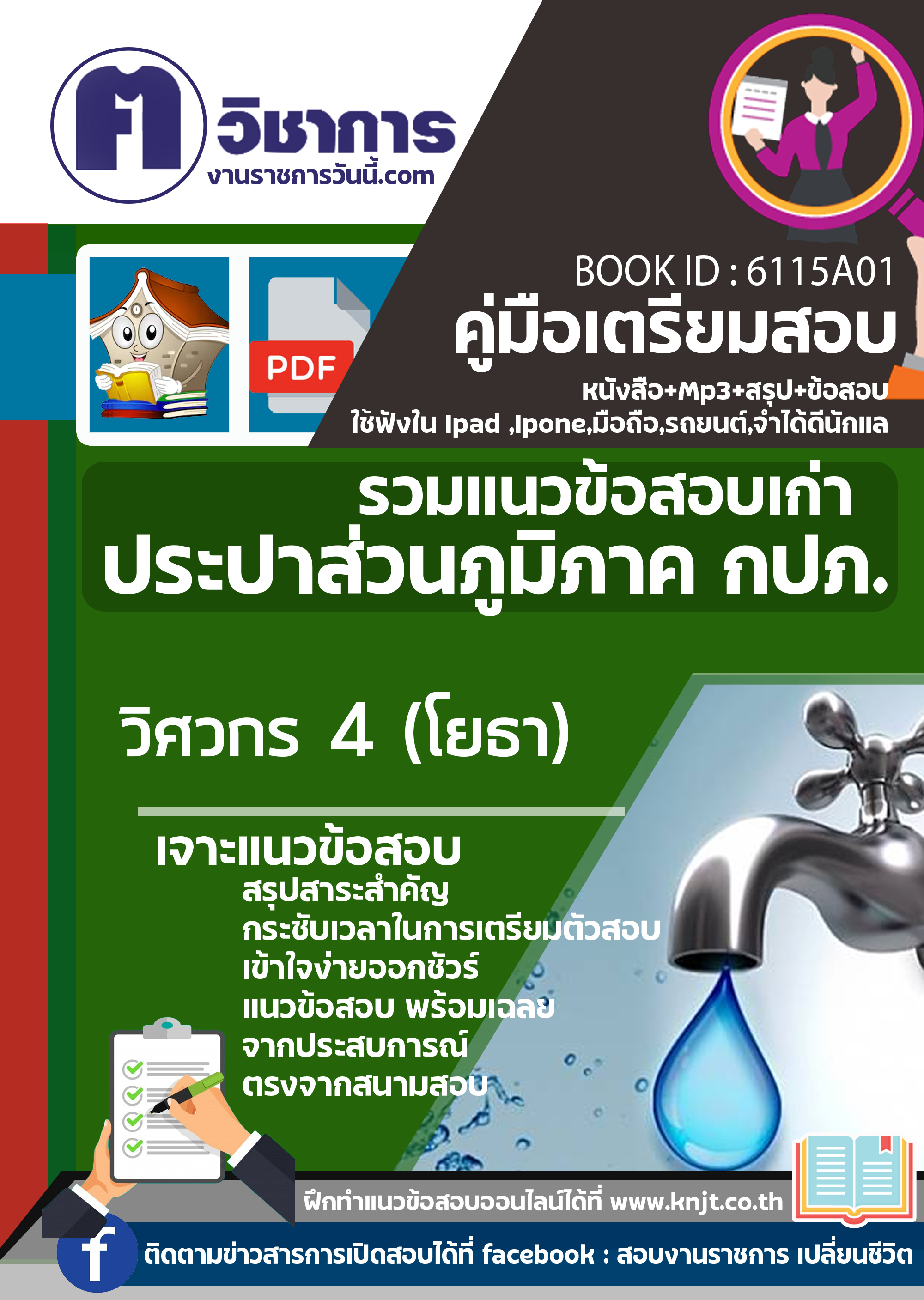 6115A01 วิศวกร 4 (โยธา) การประปาส่วนภูมิภาค