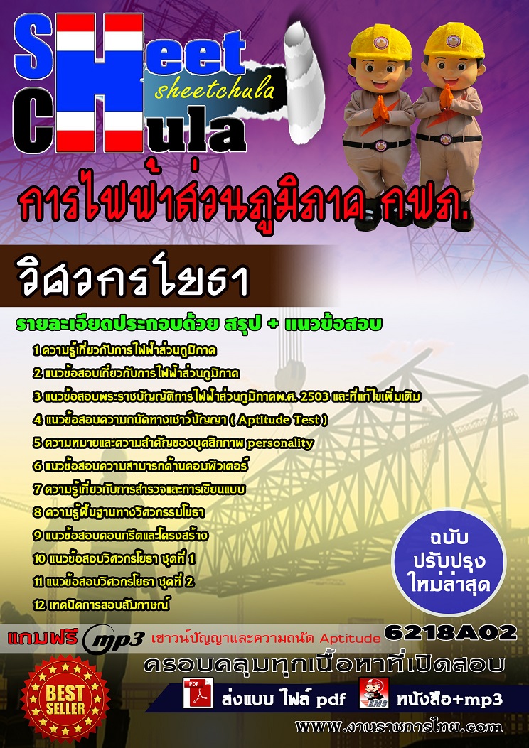 6218A02 วิศวกรโยธา การไฟฟ้าส่วนภูมิภาค กฟภ.
