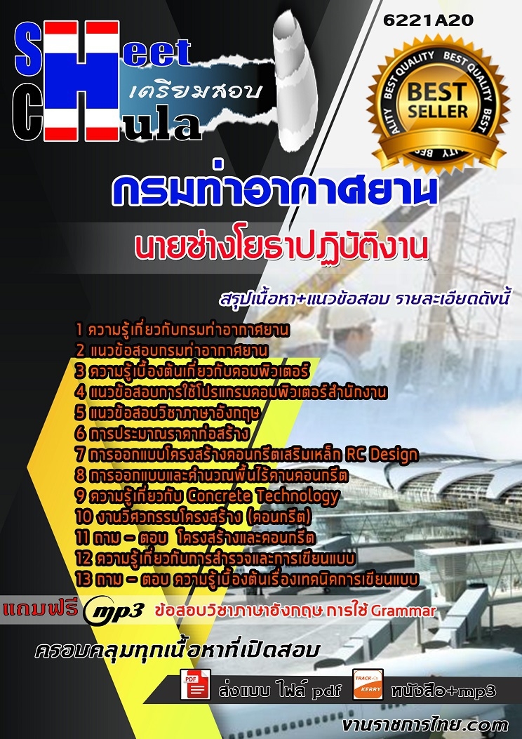 6221A20แนวข้อสอบ นายช่างโยธาปฏิบัติงาน กรมท่าอากาศยาน