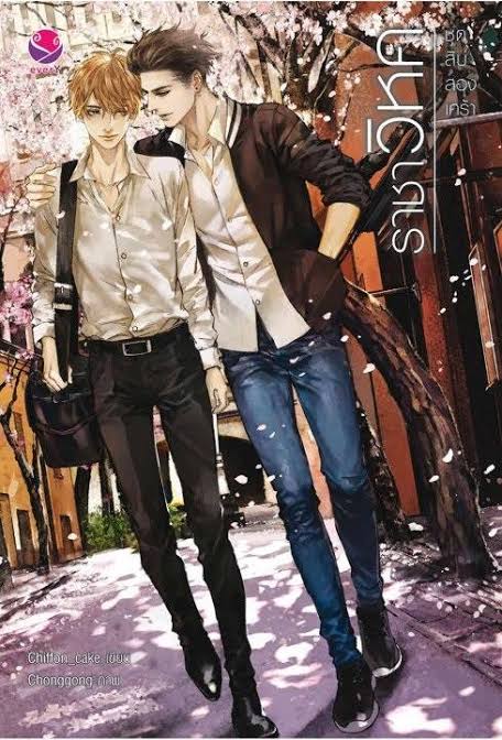 ราชาวิหค ชุด สิบสองเศร้า ค่าเช่า 80 ค่ามัดจำ 120