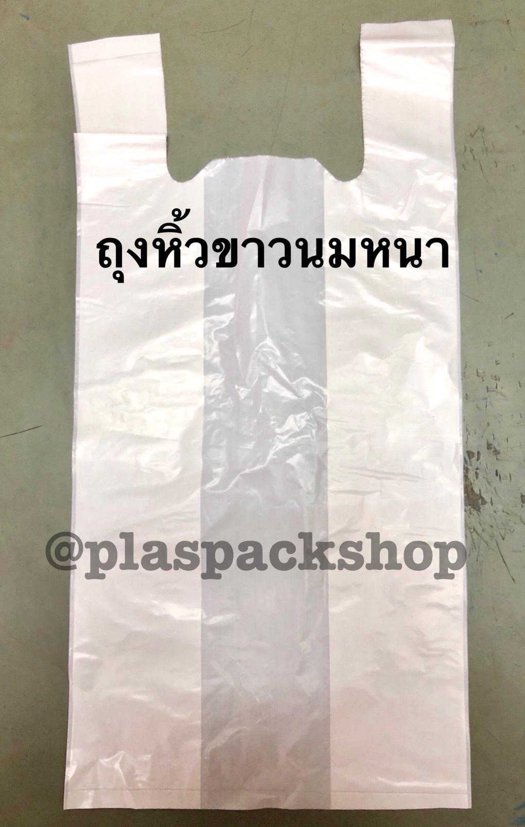 ถุงหิ้วสีขาวนมหนา 8"x16"
