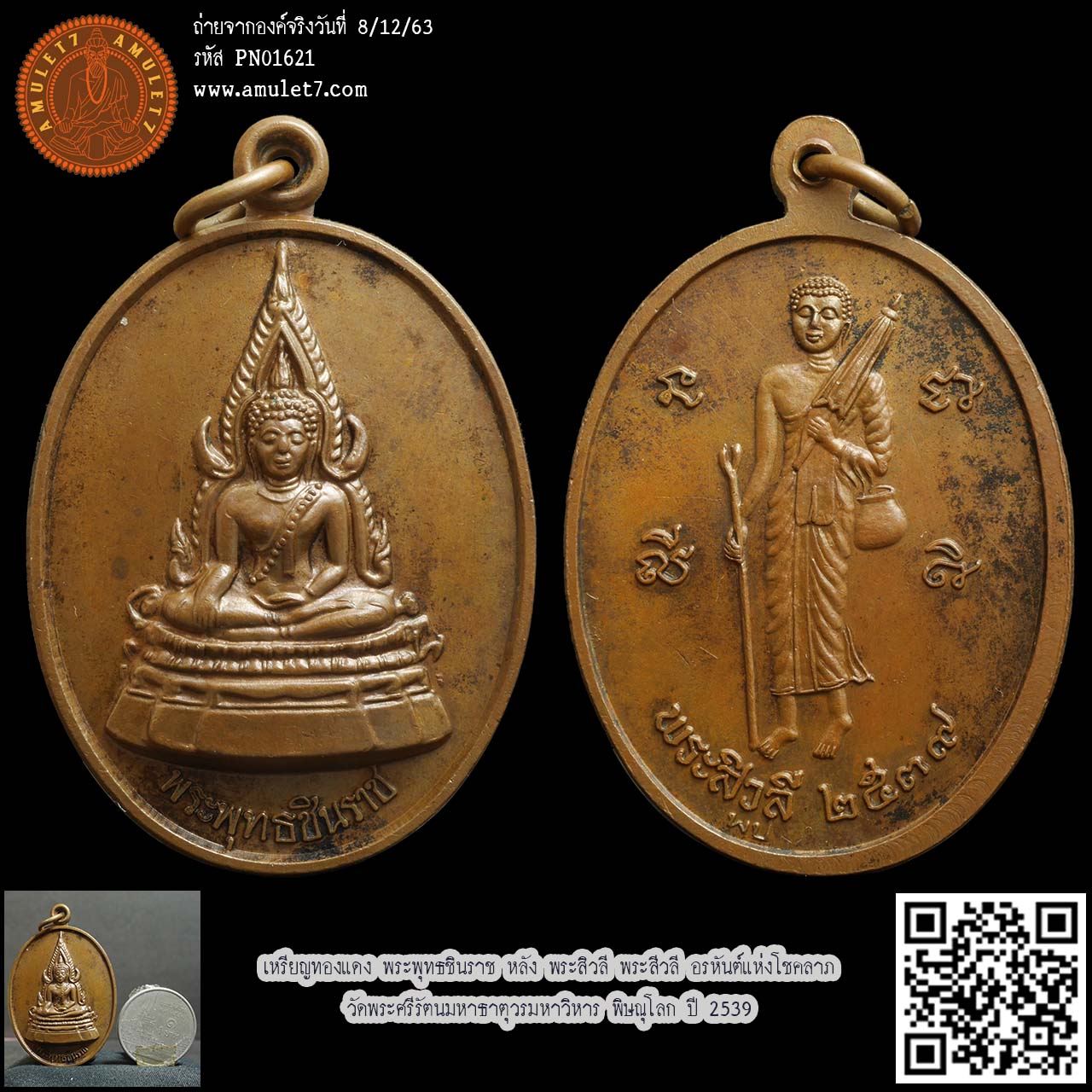 เหรียญทองแดง พระพุทธชินราช หลัง พระสิวลี พระสีวลี อรหันต์แห่งโชคลาภ วัดพระศรีรัตนมหาธาตุวรมหาวิหาร พิษณุโลก ปี 2539