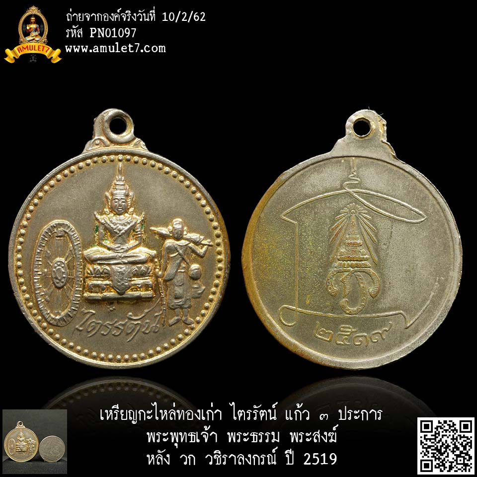 เหรียญกะไหล่ทองเก่า ไตรรัตน์ แก้ว ๓ ประการ พระพุทธเจ้า พระธรรม พระสงฆ์ หลัง วก วชิราลงกรณ์ ปี 2519