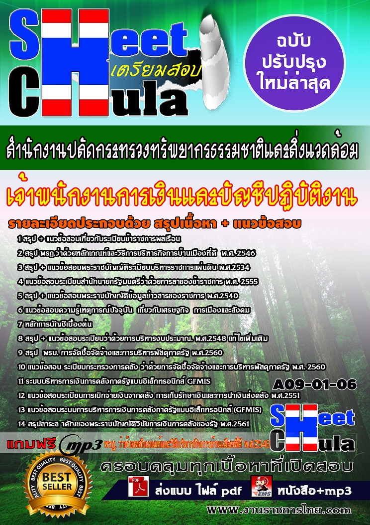 A09-01-06 เจ้าพนักงานการเงินและบัญชีปฏิบัติงาน สำนักงานปลัดกระทรวงทรัพยากรธรรมชาติและสิ่งแวดล้อม