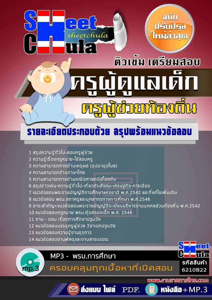 6210B22แนวข้อสอบ ครูผู้ดูแลเด็ก ท้องถิ่น