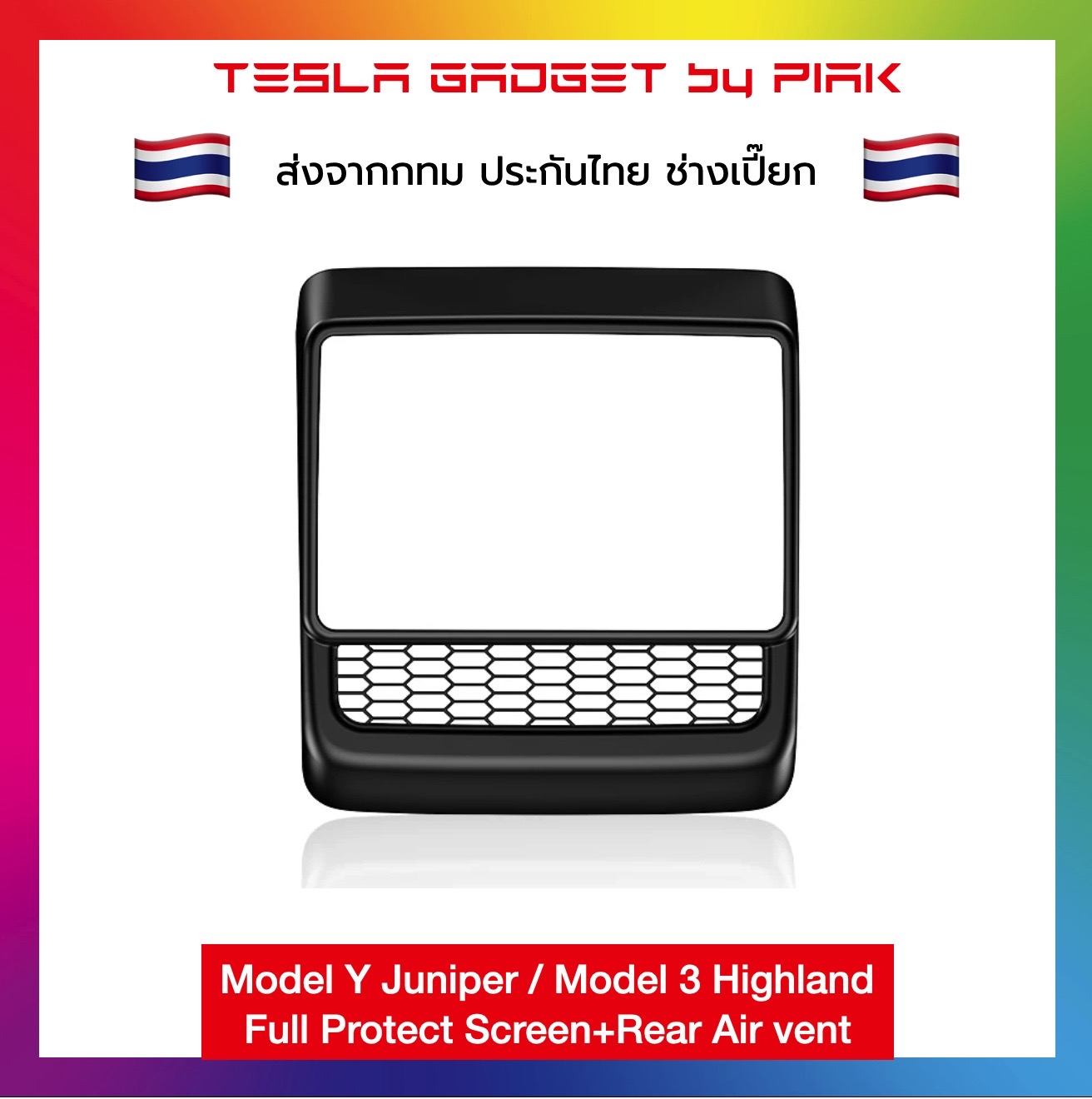 หน้ากาก ป้องกันจอหลัง และช่องแอร์Rear Screen and air vent protection Tesla Model Y Juniper / Model 3 High land