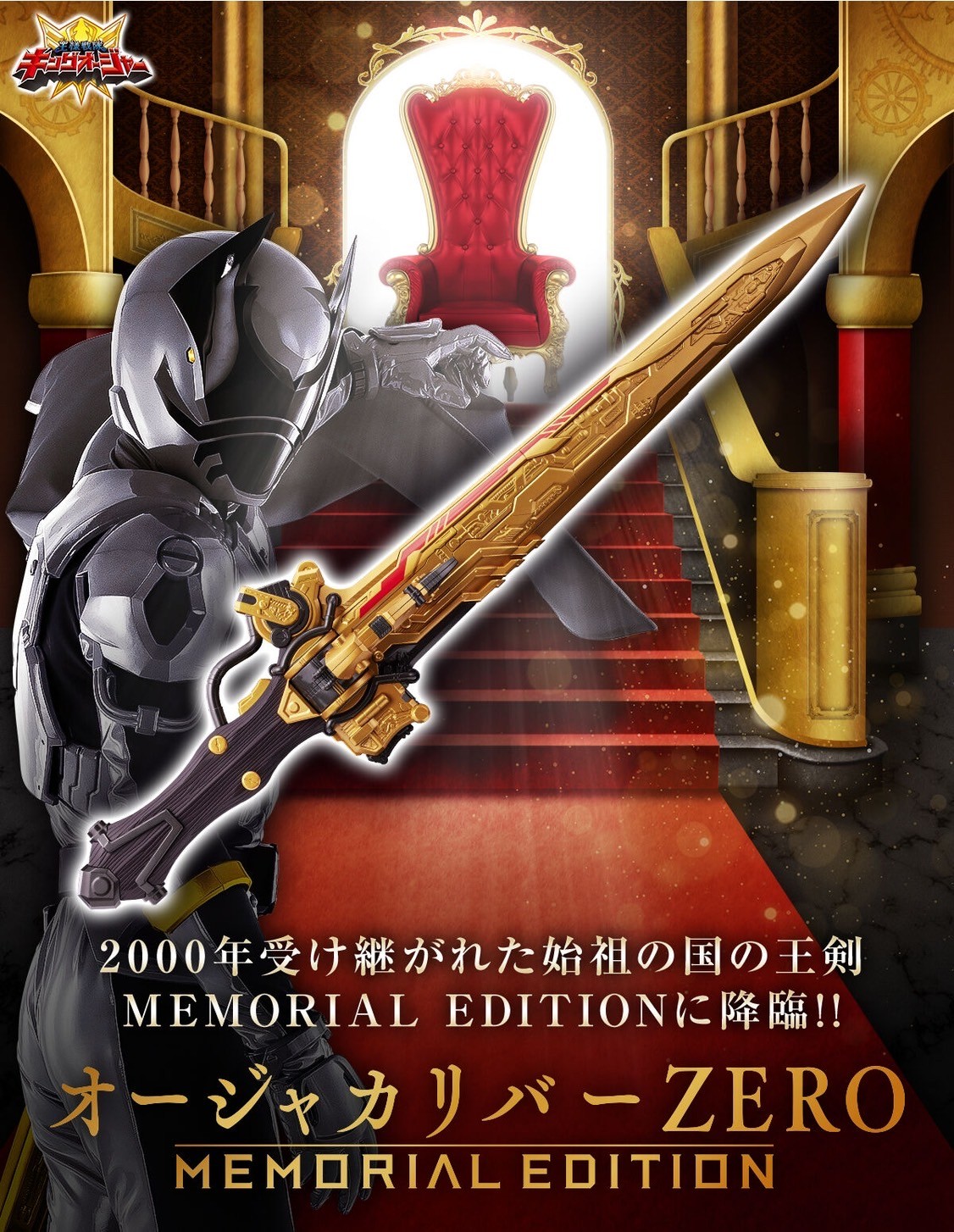 PRE-ORDER : Ohsama Sentai King-Ohger OhgerCalibur ZERO -MEMORIAL EDITION-