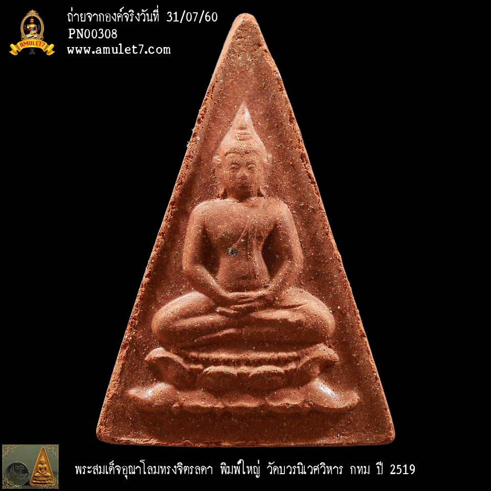 พระสมเด็จอุณาโลมทรงจิตรลดา พิมพ์ใหญ่ วัดบวรนิเวศวิหาร กทม ปี 2519
