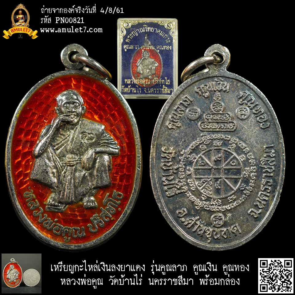 เหรียญกะไหล่เงินลงยาแดง รุ่นคูณลาภ คูณเงิน คูณทอง หลวงพ่อคูณ วัดบ้านไร่ ด่านขุนทด นครราชสีมา พร้อมกล่อง