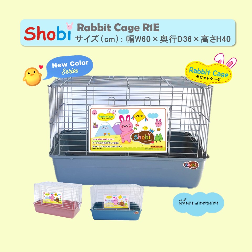 กรงกระต่าย R1E