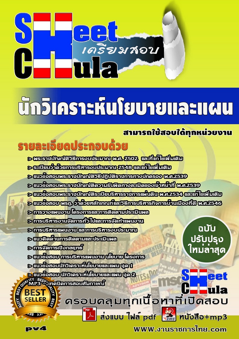pv4 นักวิเคราะห์นโยบายและแผน