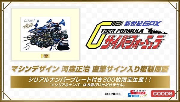 PRE-ORDER : New Century GPX Cyber Formula Machine Design Masaharu Kawamori Autographed Reproduction Original Art