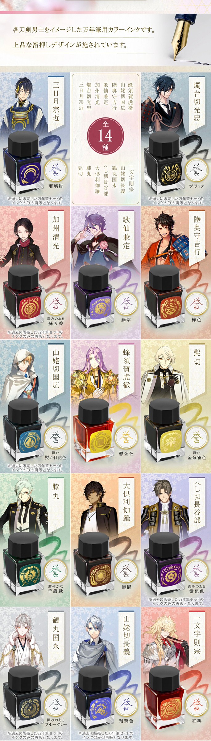 PRE-ORDER : Touken Ranbu ONLINE Fountain Pen Bottle Ink (14 types)