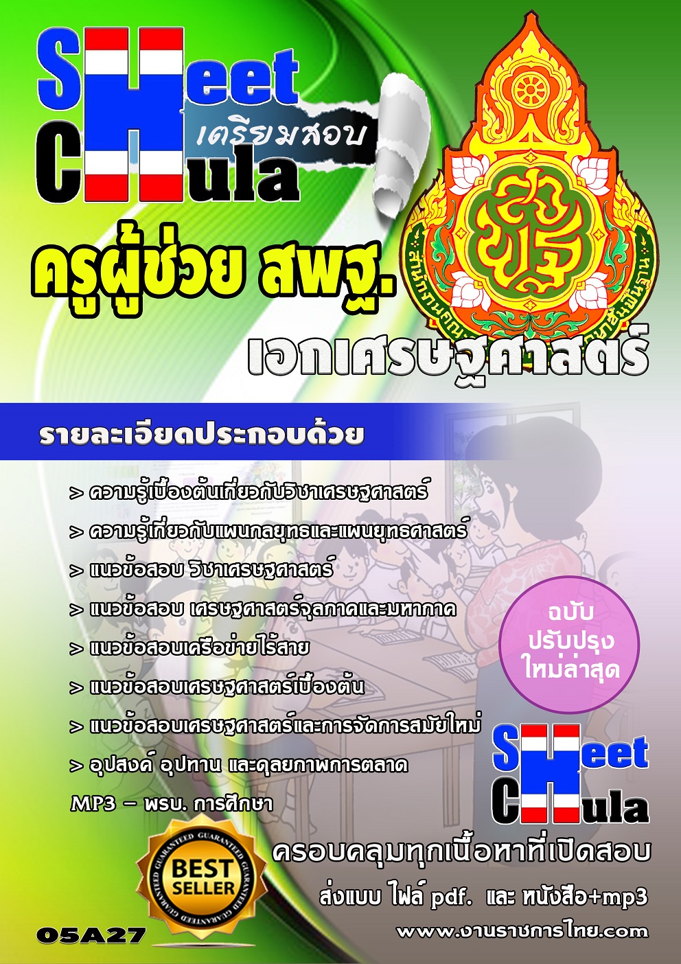 แนวข้อสอบเอกเศรษฐศาสตร์ สพฐ