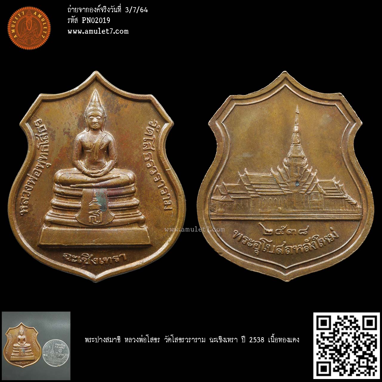 พระปางสมาธิ หลวงพ่อโสธร วัดโสธรวราราม ฉะเชิงเทรา ปี 2538 เนื้อทองแดง