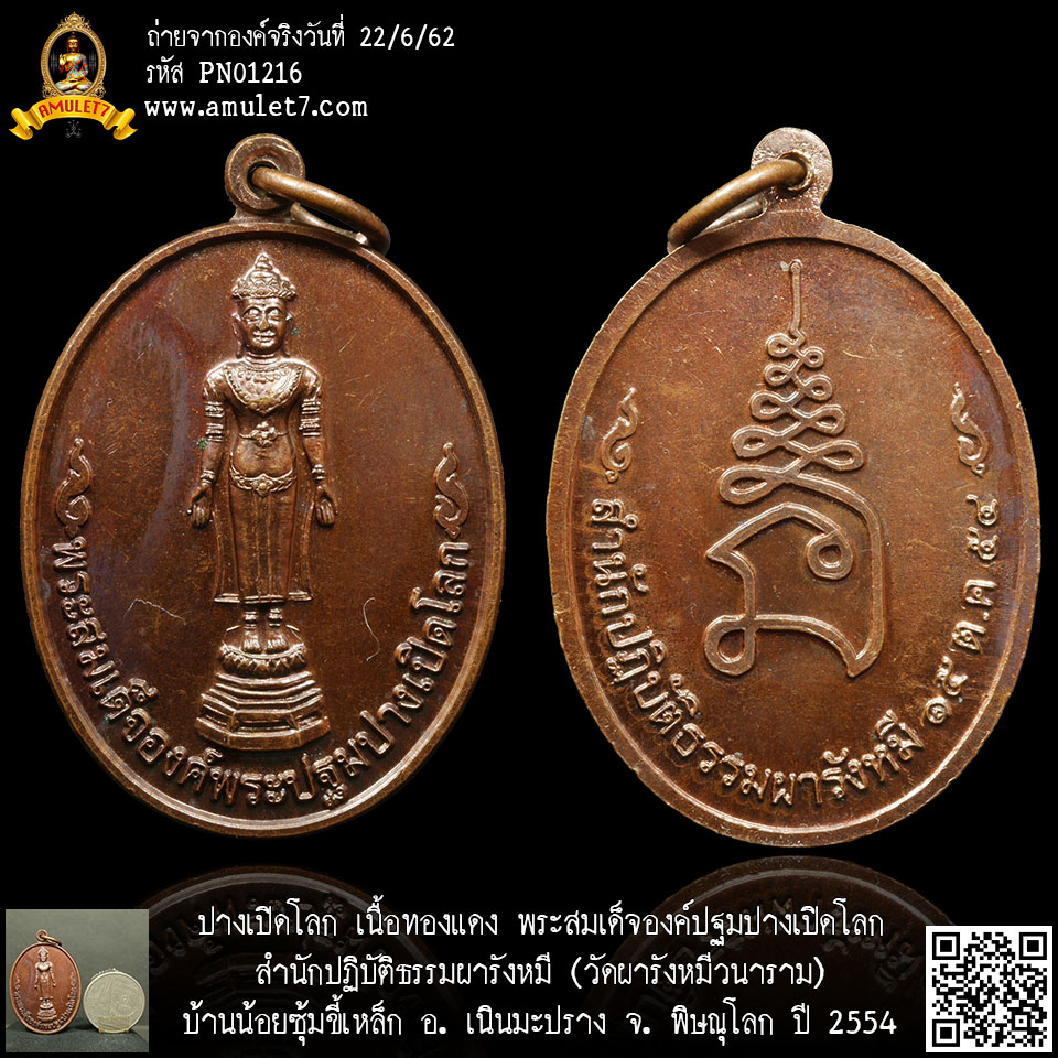 ปางเปิดโลก เนื้อทองแดง พระสมเด็จองค์ปฐมปางเปิดโลก สำนักปฏิบัติธรรมผารังหมี (วัดผารังหมีวนาราม) บ้านน้อยซุ้มขึ้เหล็ก อ.เนินมะปราง จ.พิษณุโลก ปี 2554