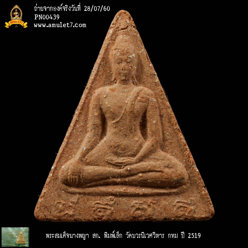 พระสมเด็จนางพญา สก พิมพ์เล็ก วัดบวรนิเวศวิหาร กรุงเทพมหานคร ปี 2519