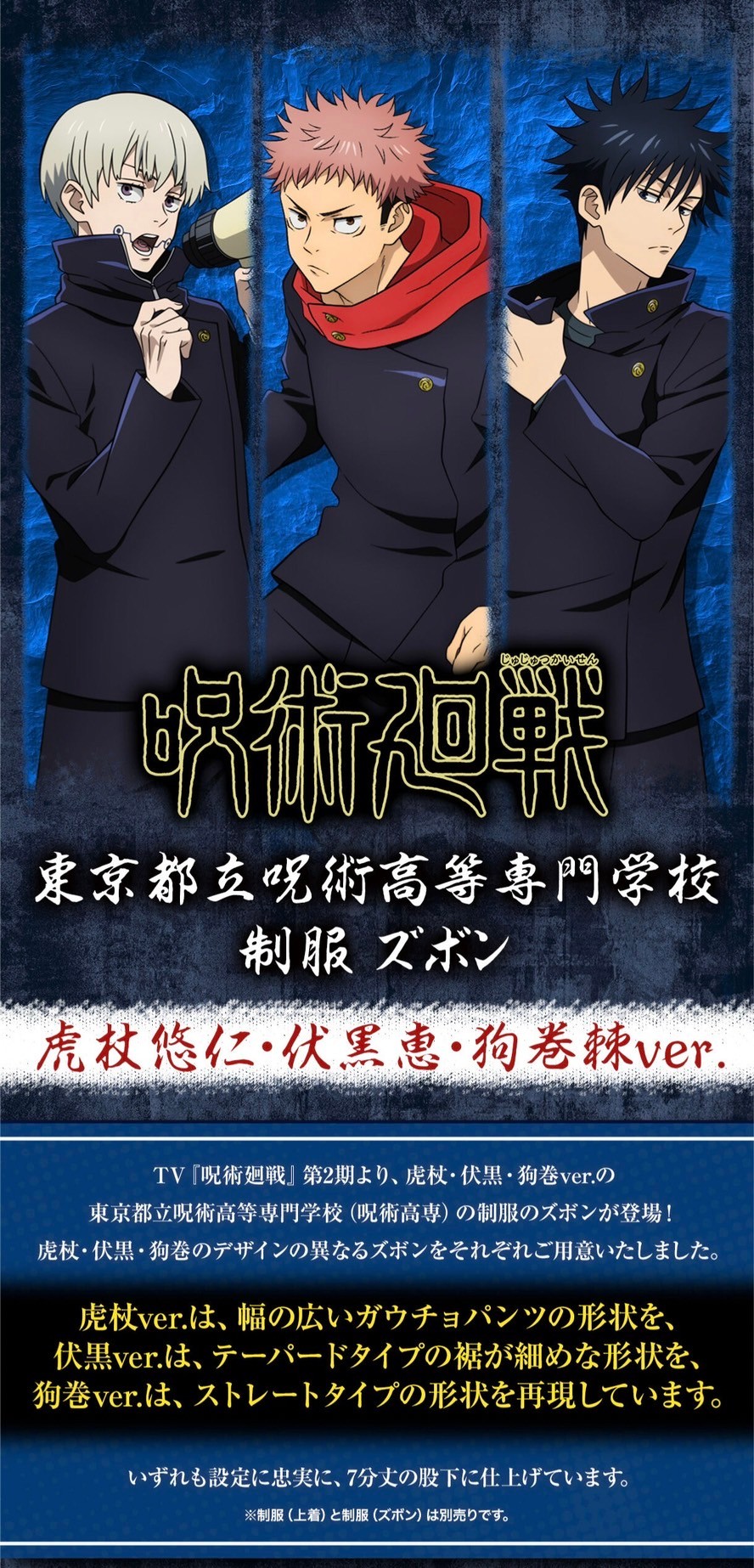PRE-ORDER : Jujutsu Kaisen Tokyo Metropolitan Jujutsu College Uniform (Pants) Yuji Itadori, Megumi Fushiguro, Toge Inumaki (3 types in total)