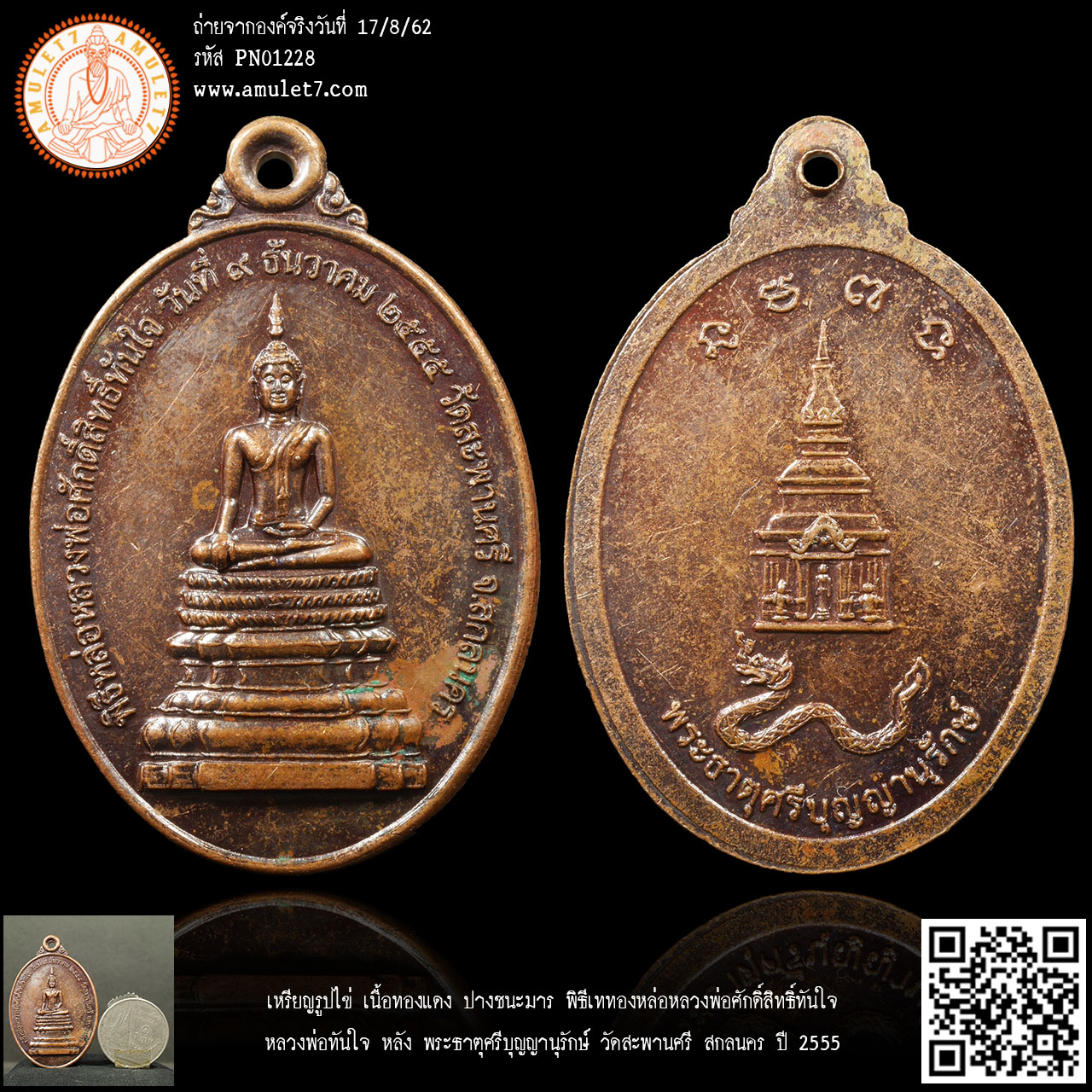 เหรียญรูปไข่ เนื้อทองแดง ปางชนะมาร พิธีเททองหล่อหลวงพ่อศักดิ์สิทธิ์ทันใจ หลวงพ่อทันใจ หลัง พระธาตุศรีบุญญานุรักษ์ วัดสะพานศรี สกลนคร ปี 2555