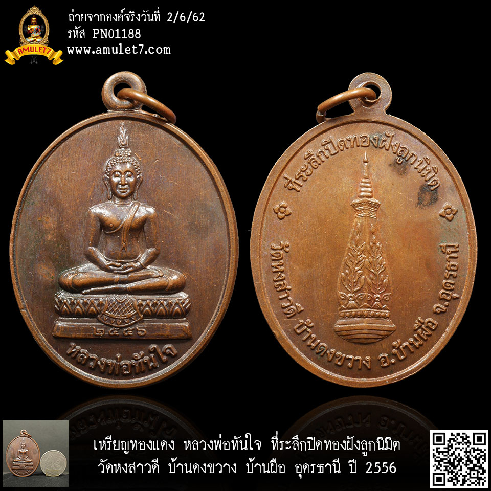 เหรียญทองแดง หลวงพ่อทันใจ ที่ระลึกปิดทองฝังลูกนิมิต วัดหงสาวดี บ้านดงขวาง บ้านผือ อุดรธานี ปี 2556