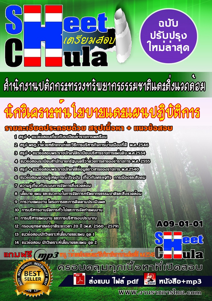 A09-01-01 นักวิเคราะห์นโยบายและแผนปฏิบัติการ สำนักงานปลัดกระทรวงทรัพยากรธรรมชาติและสิ่งแวดล้อม