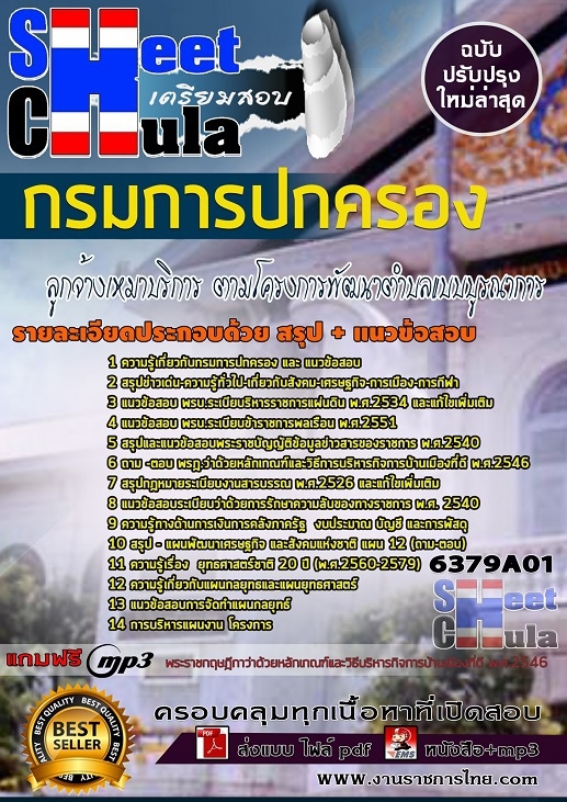 แนวข้อสอบลูกจ้างเหมาบริการ ตามโครงการพัฒนาตำบลแบบบูรณาการ กรมการปกครอง