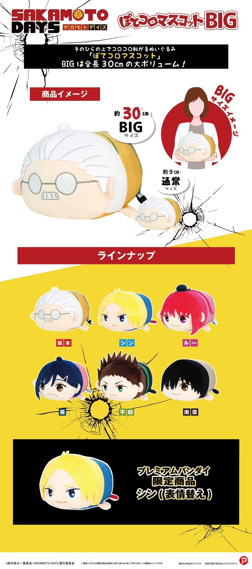 PRE-ORDER : SAKAMOTO DAYS Potekoro Mascot BIG Size
