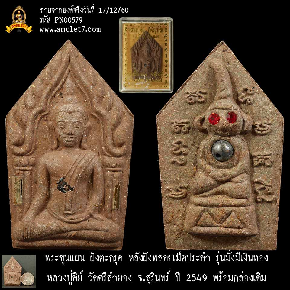 พระขุนแผน หลังงั่งตาแดง รุ่นมั่งมีเงินทอง หลวงปู่คีย์ วัดศรีลำยอง จ.สุรินทร์ ปี 2549 พร้อมกล่องเดิมจากวัด