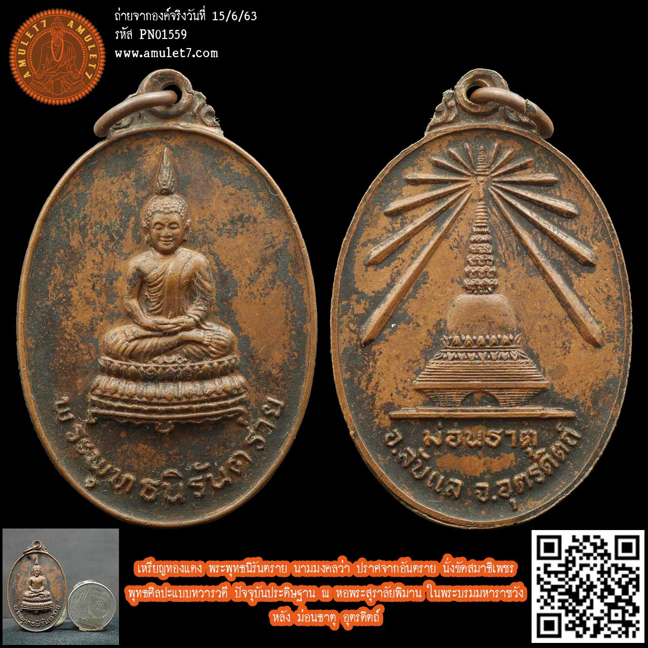 เหรียญทองแดง พระพุทธนิรันตราย นามมงคลว่า ปราศจากอันตราย นั่งขัดสมาธิเพชร พุทธศิลปะแบบทวารวดี ปัจจุบันประดิษฐาน ณ หอพระสุราลัยพิมาน ในพระบรมมหาราชวัง หลัง ม่อนธาตุ อุตรดิษฐ์