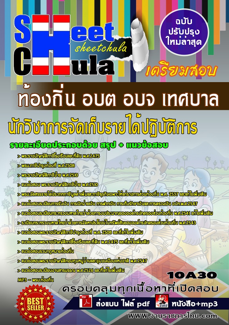 10A30 นักวิชาการจัดเก็บรายได้ปฏิบัติการ ท้องถิ่น อบต อบจ เทศบาล