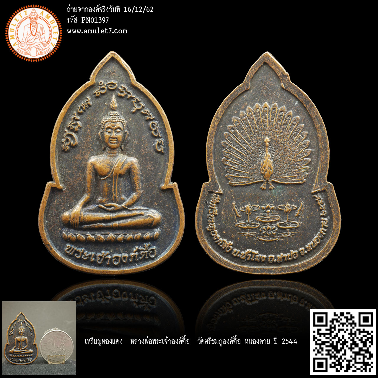 เหรียญทองแดง หลวงพ่อพระเจ้าองค์ตื้อ วัดศรีชมภูองค์ตื้อ หนองคาย ปี 2544