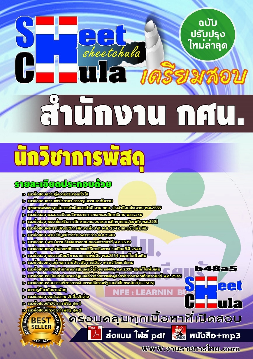 b48a5 - นักวิชาการพัสดุ สำนักงาน กศน.