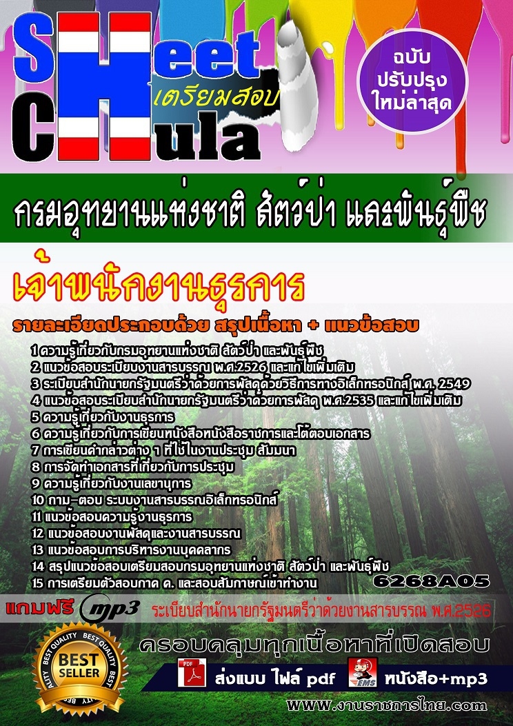 6268A05แนวข้อสอบ เจ้าพนักงานธุรการ กรมอุทยานแห่งชาติ สัตว์ป่า และพันธุ์พืช