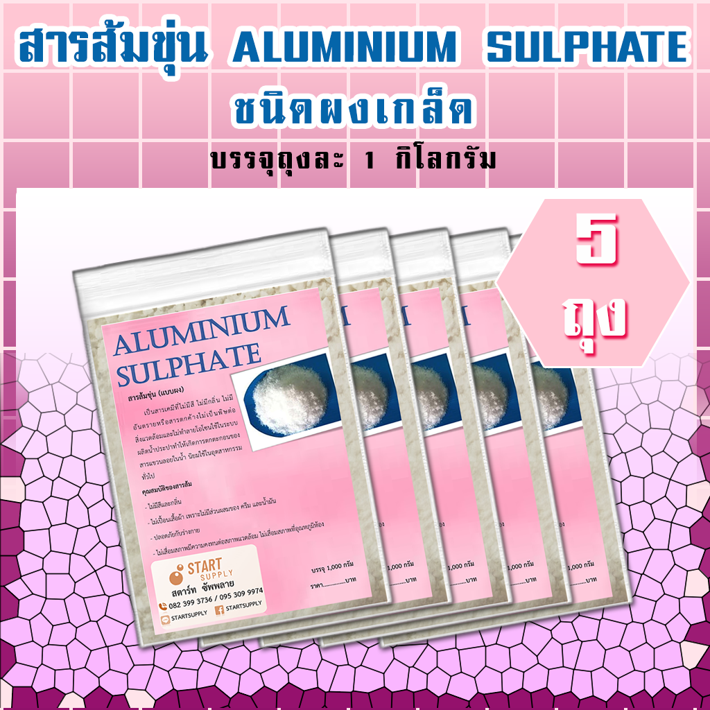 สารส้มขุ่น 1000 กรัม (5 ถุง)