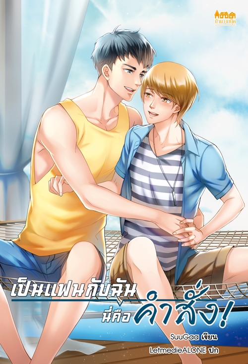 เป็นแฟนกับฉันนี่คือคำสั่ง ค่าเช่า 64 ค่ามัดจำ 120