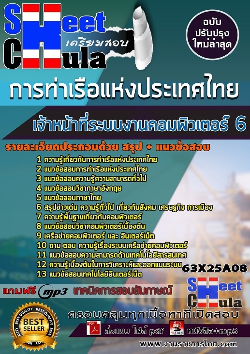 แนวข้อสอบเจ้าหน้าที่ระบบงานคอมพิวเตอร์ 6 การท่าเรือแห่งประเทศไทย