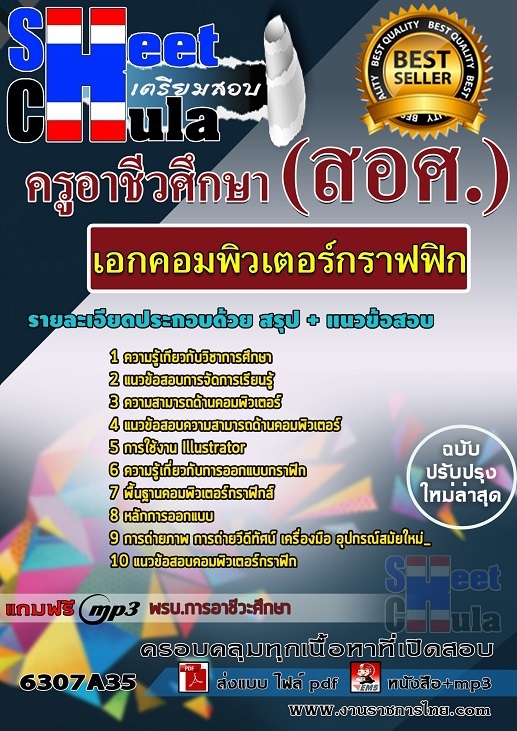 แนวข้อสอบเอกคอมพิวเตอร์กราฟฟิก ครูอาชีวศึกษา (สอศ.)