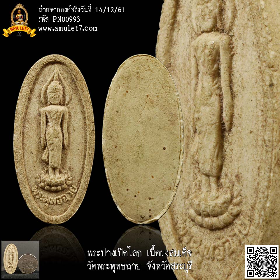 พระปางเปิดโลก เนื้อผงสมเด็จ พระพุทธฉาย วัดพระพุทธฉาย สระบุรี