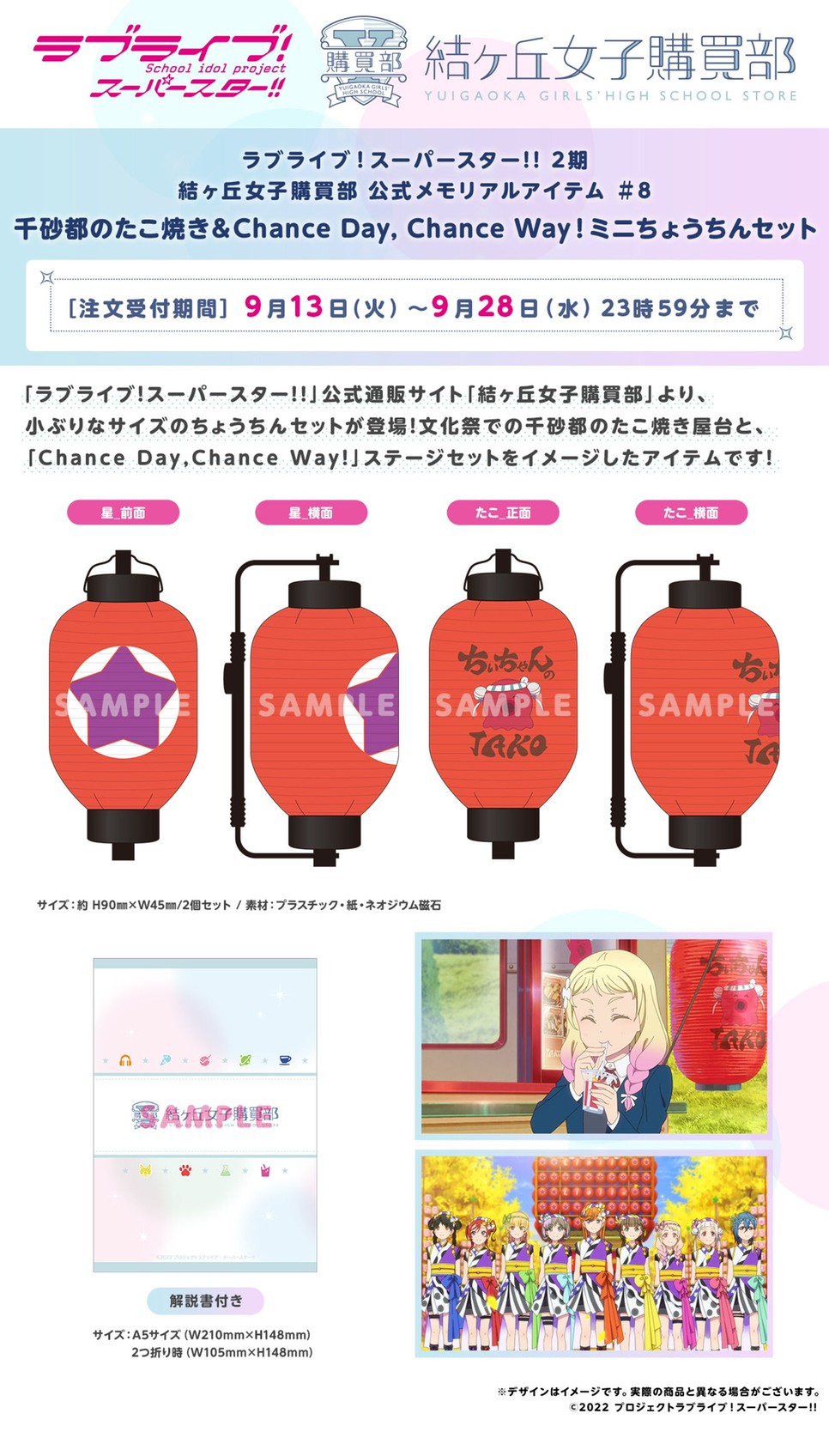 PRE-ORDER : Love Live! Superstar!! 2nd Term Yuigaoka Girls' High School Purchasing Department Official Memorial Item #8 Sensato no Takoyaki & Chance Day, Chance Way! Mini Lantern Set
